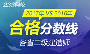 2017年VS2016年二级建造师合格分数线