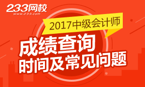 2017年中级会计师成绩查询时间及常见问题