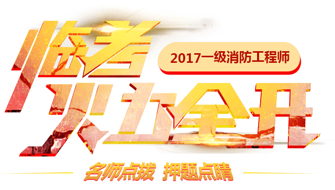 233网校-2017一级消防工程师临考火力全开
讲师点拨，强化提分