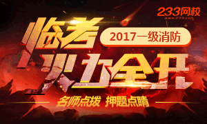 2017一级消防工程师临考火力全开直播