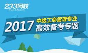 2017年中级经济师工商管理备考专题