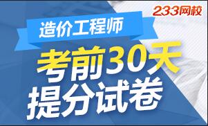 2017年造价工程师考试考前30天提分试题