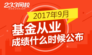 基金从业统考成绩9月25日已公布，晒分吧！