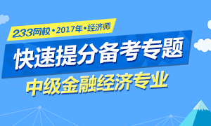 2017年中级经济师金融经济专业备考专题