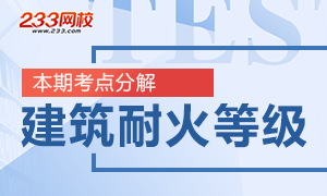 一级消防工程师建筑耐火等级考点分析