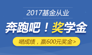 50-600元基金从业考试奖学金，等你来拿！