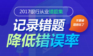 银行从业题库易错题集训练，扫除盲点