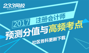 社区更新2017年注册会计师各科分值预测及高频考点