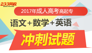 2017年成人高考高起专考试备考冲刺试题及答案