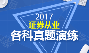 2017年证券从业资格考试真题演练试卷