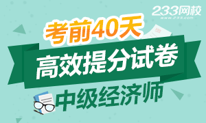 2017年中级经济师考试考前40天提分试卷