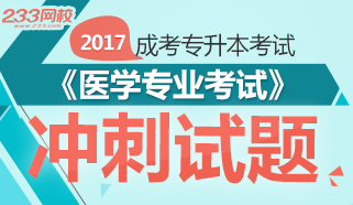 2017年成人高考专升本医学专业考试冲刺试题及答案