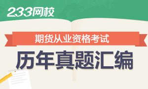 [专题]期货从业资格历年考试真题汇编