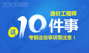 2017年造价工程师考前10件事需注意！