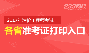 2017年各省造价工程师准考证打印入口