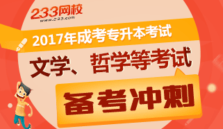 2017年成考专升本哲学、文学、历史学等考试冲刺试题及答案