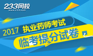 2017年执业药师考试临考提分试卷专题