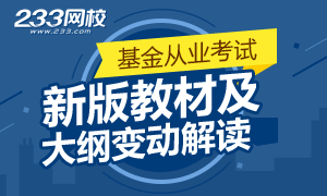 2017年11月基金从业新版教材和大纲变化专题