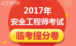 2017年安全工程师考试临考提分卷专题