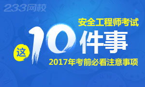 2017年安全工程师考试考前注意事项十件事