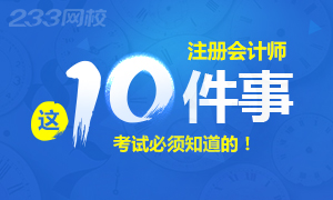 2017年注册会计师考试你必须知道的10件事