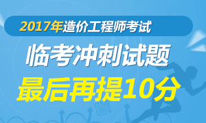 2017年造价工程师临考冲刺试卷，再提高10分！