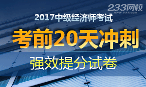 2017年中级经济师考前20天冲刺试题专题