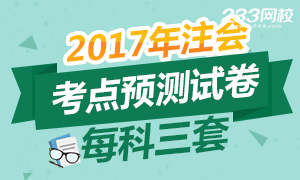 2017年注册会计师每科考点预测试卷