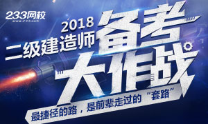 2018年二级建造师考试备考计划，取证最捷径！