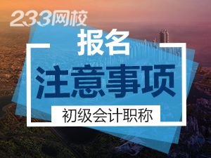 内蒙古初级会计报名事项