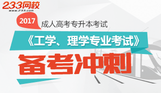 2017专升本工学、理学专业考试备考试题及答案