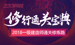 【通关宝典】2018年一级建造师通关修炼路