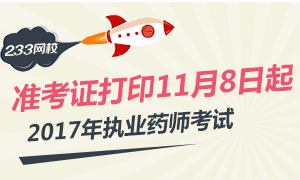 2017年执业药师准考证打印时间11月8日起