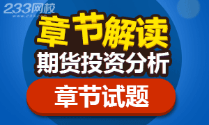 2017年期货投资分析教材章节考点及试题