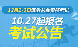 12月2-3日证券从业资格考试报名10.27起