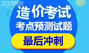 2017年造价工程师考点预测试题,最后冲刺提分！