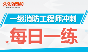 一级消防工程师考前冲刺每日一练