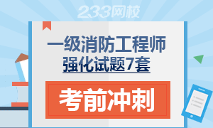 一级注册消防工程师考前强化试题7套