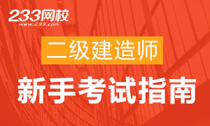 2018年二级建造师新手报考指南，助你成功报考