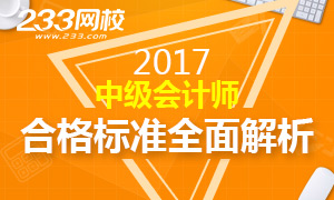 2017年中级会计师考试合格标准全面解析