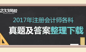 2017年注册会计师各科目真题word版下载