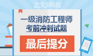 2017一级消防工程师考前冲刺试题-最后提分