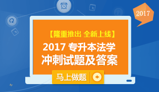 2017成考专升本法学专业考试冲刺试题及答案