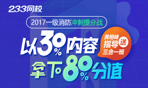 2017一级消防考前冲刺提分，拿下80%分值