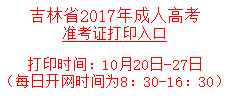 吉林2017年成人高考准考证打印入口