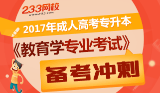 2017成考专升本教育学专业考试冲刺试题