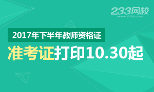 2017下半年中小学教师资格证准考证打印入口已开通