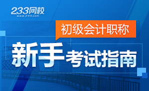 2018年初级会计职称考试新手指南！
