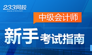 2019中级会计师新手报考指南,助你成功报考