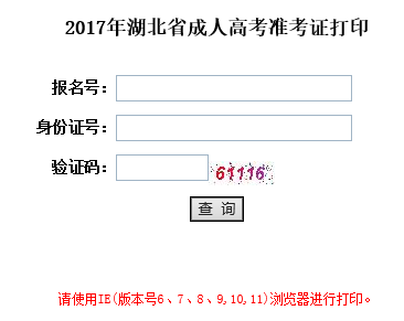 2017年湖北成人高考准考证打印入口湖北省教育考试院